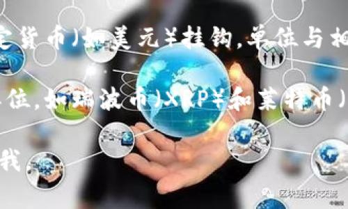 数字货币“e”通常是指“电子货币”或某种特定的数字货币。不过，不同类型的数字货币有不同的单位。比如：

1. **比特币 (Bitcoin)**：比特币的单位是“BTC”。1 BTC 可以分割成更小的单位，比如最小单位是“聪”（Satoshi），1 BTC 等于 1亿聪。

2. **以太坊 (Ethereum)**：以太坊的单位是“ETH”。以太坊可以分割成更小的单位，最小单位叫做“wei”。

3. **稳定币 (如 USDC, Tether)**：这些通常与法定货币（如美元）挂钩，单位与相应的法定货币单位一致，通常为“一美元”等。

4. **其他数字货币**：其他的数字货币各有自己的单位，如瑞波币（XRP）和莱特币（LTC）等。

如果您想了解某种特定的数字货币的单位，欢迎告诉我。