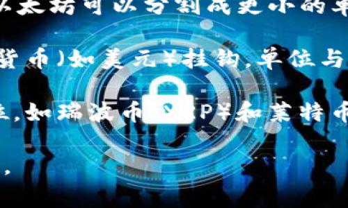 数字货币“e”通常是指“电子货币”或某种特定的数字货币。不过，不同类型的数字货币有不同的单位。比如：

1. **比特币 (Bitcoin)**：比特币的单位是“BTC”。1 BTC 可以分割成更小的单位，比如最小单位是“聪”（Satoshi），1 BTC 等于 1亿聪。

2. **以太坊 (Ethereum)**：以太坊的单位是“ETH”。以太坊可以分割成更小的单位，最小单位叫做“wei”。

3. **稳定币 (如 USDC, Tether)**：这些通常与法定货币（如美元）挂钩，单位与相应的法定货币单位一致，通常为“一美元”等。

4. **其他数字货币**：其他的数字货币各有自己的单位，如瑞波币（XRP）和莱特币（LTC）等。

如果您想了解某种特定的数字货币的单位，欢迎告诉我。