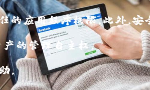 在TP钱包（TokenPocket）中，如果您想要取消某个已授权的DApp或其他应用程序的权限，可以按照以下步骤进行操作：

步骤一：打开TP钱包应用
首先，在您的手机上找到并打开TP钱包应用。这是一个多链的钱包，支持多种数字货币和DApp操作，确保您已经登录到您的钱包账户。

步骤二：进入资产管理页面
在TP钱包的主界面，通常可以看到“资产”或“钱包”的选项。点击这个选项，进入您的资产管理页面。这里您可以看到您的数字资产以及账户信息。

步骤三：找到授权管理
在资产管理页面，向下滚动找到“DApp管理”或“授权管理”选项。这个选项可能在设置或管理菜单中，需要稍微寻找一下。

步骤四：查找已授权的DApp
点击“DApp管理”后，您将看到一系列您之前授权的DApp列表。浏览列表，找到您想要取消授权的DApp。通常，您可以看到每个DApp的基本信息，以及当前的授权状态。

步骤五：取消授权
选择您要取消授权的DApp后，点击进入该DApp的详细页面，您应该能看到“取消授权”或“撤销授权”的选项。点击这一选项，确认您的操作。系统可能会弹出一些提示，确认您确定要取消授权。

步骤六：确认取消授权
在执行取消授权时，系统可能会要求您输入交易密码或进行其他身份验证。确保您准确输入信息，以便顺利完成操作。

步骤七：检查授权状态
完成取消授权后，建议您返回到DApp管理页面，再次确认该DApp的授权状态是否已经变为未授权。这一步骤确保您路径的操作成功，并保护您的资产安全。

其他注意事项
在管理您的数字资产时，保持谨慎是非常重要的。定期检查您的DApp授权情况，确保只授予可信任的应用程序权限。此外，安全意识是防止资产被盗的重要措施。定期更换您的密码，并避免在公共网络环境中进行敏感操作。

以上步骤帮助您在TP钱包中取消不再需要的授权，保护您的资产安全，同时保障您对个人数字资产的管理自主权。 

如果您在使用过程中遇到任何问题，建议查看TP钱包的官方网站或官方社群获取最新信息和帮助。