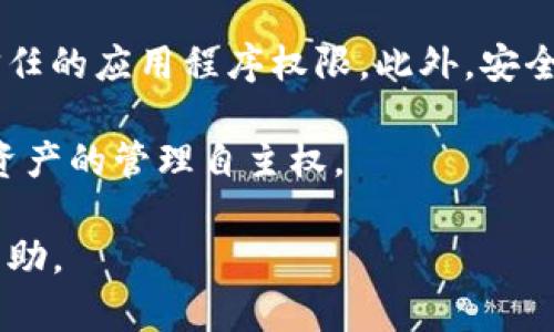 在TP钱包（TokenPocket）中，如果您想要取消某个已授权的DApp或其他应用程序的权限，可以按照以下步骤进行操作：

步骤一：打开TP钱包应用
首先，在您的手机上找到并打开TP钱包应用。这是一个多链的钱包，支持多种数字货币和DApp操作，确保您已经登录到您的钱包账户。

步骤二：进入资产管理页面
在TP钱包的主界面，通常可以看到“资产”或“钱包”的选项。点击这个选项，进入您的资产管理页面。这里您可以看到您的数字资产以及账户信息。

步骤三：找到授权管理
在资产管理页面，向下滚动找到“DApp管理”或“授权管理”选项。这个选项可能在设置或管理菜单中，需要稍微寻找一下。

步骤四：查找已授权的DApp
点击“DApp管理”后，您将看到一系列您之前授权的DApp列表。浏览列表，找到您想要取消授权的DApp。通常，您可以看到每个DApp的基本信息，以及当前的授权状态。

步骤五：取消授权
选择您要取消授权的DApp后，点击进入该DApp的详细页面，您应该能看到“取消授权”或“撤销授权”的选项。点击这一选项，确认您的操作。系统可能会弹出一些提示，确认您确定要取消授权。

步骤六：确认取消授权
在执行取消授权时，系统可能会要求您输入交易密码或进行其他身份验证。确保您准确输入信息，以便顺利完成操作。

步骤七：检查授权状态
完成取消授权后，建议您返回到DApp管理页面，再次确认该DApp的授权状态是否已经变为未授权。这一步骤确保您路径的操作成功，并保护您的资产安全。

其他注意事项
在管理您的数字资产时，保持谨慎是非常重要的。定期检查您的DApp授权情况，确保只授予可信任的应用程序权限。此外，安全意识是防止资产被盗的重要措施。定期更换您的密码，并避免在公共网络环境中进行敏感操作。

以上步骤帮助您在TP钱包中取消不再需要的授权，保护您的资产安全，同时保障您对个人数字资产的管理自主权。 

如果您在使用过程中遇到任何问题，建议查看TP钱包的官方网站或官方社群获取最新信息和帮助。