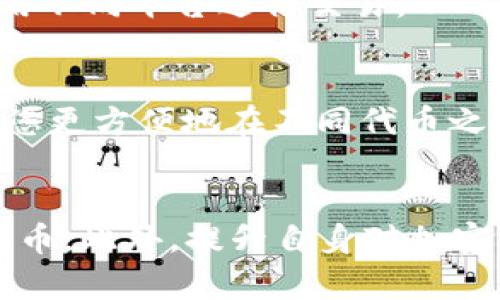 若您的TP钱包中没有HT（火币代币），可以采取以下几种方法来解决这个问题。以下是一些具体的步骤和建议，希望能够帮助到您。

1. 检查余额和地址
首先，您需要确认您的TP钱包确实没有HT代币。在钱包中查找余额时，请确保您选择了正确的链和地址。某个地址上显示的资产可能与您记忆中的不符，特别是如果您使用了多个钱包或者转账过代币。

2. 充值HT代币
如果您确实没有HT代币，可以通过以下方式进行充值：br
   - **交易所购买**：您可以在链接的主流交易所（如火币、币安等）购买HT代币，然后提现到您的TP钱包中。选择适合您的交易对，例如USDT/HT，完成购买后输入您TP钱包的地址进行提现。br
   - **朋友转账**：如果您有朋友在使用HT代币，您也可以请他直接转账到您的TP钱包。

3. 参与交易活动
有时候，火币会举办一些活动，用户可以通过参与这些活动获得免费的HT代币。定期关注火币的官方公告和社交媒体平台，参加活动以获取可能的奖励。

4. 使用去中心化交易所（DEX）
您可以在去中心化交易所（如Uniswap、PancakeSwap等）上通过流动性挖矿或者市场交易的方式获取HT代币。建设自己的流动性池，参与农场活动，有机会获取额外的奖励代币。

5. 提升知识与技能
如果您频繁地与加密货币打交道，建议学习更多关于如何管理数字资产的知识。这包括如何进行安全的转账和存储代币，了解如何利用不同平台进行交易，从而更好地掌握自己的投资决策。

6. 了解TP钱包的功能
TP钱包是一个多功能的数字钱包，支持多种加密货币。在使用过程中，您可能会发现一些有用的功能，比如Swap（交换）功能，可以帮助您更方便地在不同代币之间进行转换。了解这些功能可以帮您更高效地管理资产。

总结
没有HT代币并不需要过于担心，通过检查余额、充值代币、参与交易活动以及利用去中心化交易所等方式，您完全可以获取到需要的代币。此外，提升自身对加密货币的理解和知识，可以让您在未来的投资中游刃有余。希望这些建议能帮助您顺利地使用TP钱包，享受加密货币的乐趣与潜在收益。