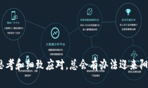 在数字货币的世界中，交易成功但未能看到币的情况时有发生。这可能让人感到困惑和不安。无论你是投资新手还是经验丰富的交易者，一旦遇到这样的情况，都会感受到一阵紧张。那么，究竟发生了什么呢？下面，我们将详细探讨这一问题的可能原因，并提供一些解决方案，帮助你更好地理解和应对。

一、交易情况概述
在使用TP钱包进行交易时，用户通常都会期待看到自己的交易记录和资产的即时更新。成功的交易应该意味着资产的转移已经完成，并且应该能在钱包中看到相应的币。然而，有时候尽管交易在区块链上显示为成功，用户却并没有立即看到币的到账。这种情况可能由多种因素造成。

二、网络延迟的影响
互联网的复杂性和区块链网络的拥堵可能导致交易的确认时间延长。即使交易在TP钱包显示为成功，实际上它可能仍在区块链的确认队列中徘徊。例如，在高峰期，很多交易同时涌入网络，导致确认时间延长。在这种情况下，即使你在钱包中没有看到币，也不必太过紧张，稍等片刻可能就会看到到账。

三、区块链确认过程
每笔交易都需要通过区块链进行确认。当你发起一笔交易时，它会被打包进区块中，等待矿工进行验证。在某些情况下，尽管你的交易已被确认，但可能由于网络和节点的不同，信息更新并未及时反映到你的钱包中。这就像是你发出了一封信件，信件已经送达目的地，但却因为某种原因迟迟没有送到收件人手中。

四、网络费用设置
在发起交易时，如果你选择的网络手续费设置过低，可能会导致交易处理的延迟。矿工会优先处理那些手续费较高的交易。因此，建议在发起重要交易时，设置合适的手续费，确保快速到账。这就像是一条交通繁忙的道路，车辆越多，通行费越高，而那些愿意支付更高通行费的车辆会更快到达目的地。

五、错误的接收地址 
另一个可能导致你未能看到币的原因是输入了错误的接收地址。数字货币交易一旦提交，就无法撤回或修改。如果你将币发送到了一个错误的地址，那个地址的持有人可能会收到这笔资产，但你的钱包中却不会增加相应的余额。为此，始终在发送前仔细检查接收地址的正确性。就像在邮寄包裹时，你一定要确保包裹上的地址清晰无误，以免包裹误送他人。

六、钱包兼容性问题
不同钱包支持的数字货币种类及其标准可能有所不同。如果某种币种不被TP钱包所支持，或是该币种的协议不兼容，可能会导致你虽然发起了交易，但无法在钱包中看到相应的资产。这时候需要你去确认钱包支持的币种，确保你选择的交易钱包与币种相匹配。

七、插件或应用程序的故障
如果你使用的是钱包的某些插件或浏览器应用程序，它们可能会出现故障，导致信息更新显得滞后。这种技术故障可能让你误以为交易未完成，实际却是界面未更新。这就像是你的手机屏幕偶尔失灵，即使你收到了新消息，屏幕却不显示。尝试重新启动应用程序或者清理缓存，有时可以解决这样的问题。

八、区块链数据查询
当你发现钱包没有显示币时，可以打开区块链浏览器查询你的交易状态。例如，查看交易哈希是否存在，确认交易是否已经被确认。这是了解交易真实状态的重要方式，能够给你提供更加客观的信息，而不是仅依赖于钱包应用的显示。这就如同你在查找一个快递单号时，可以在快递官网上查询包裹的真实运输状态。

九、寻求帮助与支持
如果经过多方确认，你依然未能找到原因，可以寻求TP钱包的客服支持。专业的客服团队能够帮助你深入分析问题，提供建议和解决方案。通常，发邮件或通过社交媒体联系官方渠道，可以获得及时的帮助。

十、预防措施总结
遇到交易成功却未收到币的情况，可能是由多个因素交织导致的。为了避免这种情况，建议用户在进行数字货币交易时，务必注意以下几点：
ul
    li认真检查接收地址的正确性。/li
    li合适设置网络费，确保交易能被快速确认。/li
    li选择支持的币种和钱包。/li
    li定期检查区块链状态，了解交易的进展。/li
    li若遇到问题及时寻求专业帮助。/li
/ul

结语
无论是在晨雾中徘徊的老桥上还是在繁忙的交易市场，每一次数字资产的转移都是一个故事。即便在这个故事中可能会遇到不顺利的情节，但通过我们的理性思考和细致应对，总会有办法迎来阳光的照耀。了解每个环节、每一个细节，才能让我们的交易之路越走越顺。