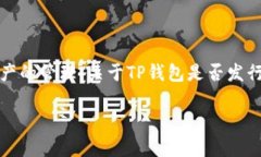 截至我的最后更新（2023年10月），TP Wallet（TP钱包