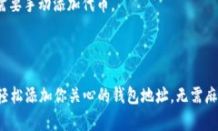 在TP（Trust Wallet）中添加观察钱包的具体步骤如下