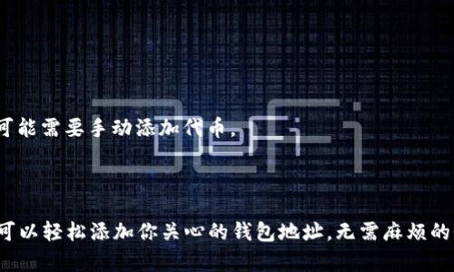 在TP（Trust Wallet）中添加观察钱包的具体步骤如下：

### 1. 打开Trust Wallet应用

首先，你需要在你的手机上打开Trust Wallet应用。如果你还没有安装Trust Wallet，可以在应用商店（App Store或Google Play）中下载并安装它。

### 2. 选择“钱包”

在Trust Wallet的首页，你会看到一个“钱包”标签。点击进入，展示你当前拥有的所有钱包。

### 3. 点击右上角的添加按钮

在钱包页面的右上角，你会看到一个“ ”符号或者“添加钱包”的按钮。点击这个按钮，进入添加钱包的界面。

### 4. 选择“观察钱包”

在添加钱包的选项中，你会看到多个选项，选择“观察钱包”。观察钱包允许你添加其他的钱包地址，以便随时查看它的余额和交易记录。

### 5. 输入钱包地址

在观察钱包页面，你需要输入想要观察的钱包的公钥地址。确保地址输入准确无误，因为一旦输入错误，你将无法查看准确的余额和交易信息。

### 6. 命名观察钱包（可选）

你可以为这个观察钱包设置一个易于识别的名称，这样在查看多个观察钱包时会更方便。

### 7. 添加完成

确认所有信息都正确无误后，点击“完成”或者“添加”按钮，你的观察钱包将被成功添加到Trust Wallet中。

### 8. 查看观察钱包的余额和交易

回到钱包页面，你能够看到刚刚添加的观察钱包。点击进入，可以查看该钱包的余额以及交易记录。

### 注意事项

- **安全性**: 观察钱包只供你查看信息，因此不涉及任何私钥的管理，无需担心安全问题。
- **支持的币种**: 确保观察钱包支持的币种在Trust Wallet中可以查看。如果是较小的或不常见的币种，可能需要手动添加代币。

### 总结

Trust Wallet提供了一个非常方便的方式让用户能够观察其他钱包的余额和交易。通过这些简单的步骤，你可以轻松添加你关心的钱包地址，无需麻烦的登录或私钥管理。无论是你自己的另一个钱包，还是朋友的地址，观察钱包都为你提供了便捷的资产管理体验。