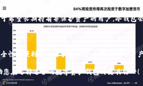 在数字资产管理中，选择合适的钱包类型至关重要。在这方面，TP钱包（通常是指Trust Wallet）和冷钱包（如硬件钱包）各有其优势和劣势。接下来，我们将以这两种钱包为基础，通过对比与分析，帮助您判断哪款更适合您的需求。

TP钱包：便捷与灵活的选择

TP钱包是一款流行的数字货币钱包，它强调便捷性和用户友好性。用户可以在手机上轻松管理多种数字货币，随时随地进行交易。TP钱包支持多种区块链，交易速度快，界面简洁易用，适合新手和经常需要进行小额交易的用户。

除了方便的交易功能，TP钱包还提供了去中心化金融（DeFi）和非同质化代币（NFT）等服务，吸引了大量年轻用户。这使得TP钱包不仅仅是一个存储数字资产的地方，更是一个参与区块链生态的入口。

冷钱包：安全第一的选择

冷钱包通常是指硬件钱包，如Ledger Nano S、Trezor等，它们将私钥保存在离线设备中，有效避免黑客攻击和网络威胁。这种钱包类型的最大优点在于安全性，适合长期持有大额数字资产的用户。

使用冷钱包的用户能够将资金安全地存放在不与互联网连接的设备中，极大地降低了被盗取的风险。这对于积累财富、保护长期投资是非常重要的，尤其是在数字货币市场波动剧烈的情况下。

安全性对比

在安全性方面，冷钱包无疑占据上风。它们的设计初衷就是为了解决网络安全问题，通过物理隔离来保护用户的私钥。而TP钱包虽然采用了多重安全措施，如生物识别和密码保护，但终究还是依赖于用户的设备和网络环境，这就使其在安全性上有所不及。

使用便捷性对比

如果你的目标是快速而频繁地进行交易，TP钱包无疑是更好的选择。它的用户界面友好，且支持多种资产交易，适合日常使用。而冷钱包的使用过程中需要将设备连接到电脑或手机，通常步骤更为复杂，尤其是对于新手用户来说，可能会感到困惑。

功能性对比

TP钱包不仅支持数字货币的存储，还提供了丰富的功能，包括交易所的集成、DeFi服务以及NFT市场等，使其功能性非常强大。而冷钱包主要是为了资产的安全存储而设计，虽然一些新型冷钱包也开始逐步支持某些功能，但整体丰富性仍然不及TP钱包。

目标用户分析

如果您是一个频繁交易的投资者，或者是区块链新手，TP钱包会是更合适的工具。它便于管理您日常的数字资产，并且可以让您实时参与市场。而对于希望长期持有并保护资产的用户，冷钱包会是更保险的选择，能够确保您的财富安全。

结论：选择适合自己的钱包

综上所述，TP钱包和冷钱包各具特色，适用于不同类型的用户。在数字资产管理中，选择最合适的钱包应根据个人使用场景、风险承受能力以及对安全性与便利性的需求来决定。如果您对于资产的安全性有更高的要求，同时也考虑长期投资，冷钱包是更值得信赖的选择。反之，如果您追求便利，并且频繁参与交易，TP钱包的优势将更为明显。

最终，无论您选择哪种钱包，确保定期备份您的密钥和助记词，并遵循最佳安全实践，可以大幅降低风险，保护您的数字财富。希望这些内容能够帮助您在选择适合的数字资产钱包时更具信心！