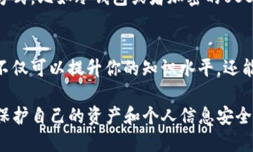 如果你的TP钱包被黑了，建议你采取以下步骤来处理和减轻损失：

立即断开网络连接
首先，立刻断开你连接互联网的设备，这可以防止进一步的黑客攻击及资产损失。确保你的其他设备也不再连接同一网络，避免黑客通过你的网络进行下一步的操作。

更改账户密码
在安全地连接到网络后，尽快更改所有相关账户的密码。包括你TP钱包的密码以及与之关联的邮箱、社交媒体等账户的密码。确保新密码复杂、独特，包含大小写字母、数字和符号，以增加安全性。

联系官方客服
前往TP钱包的官方网站，联系他们的客服团队，报告你的账户被盗的情况。提供尽可能多的信息，包括你的账户ID、被盗资产的金额、交易记录等。官方可能会帮助你追踪和恢复被盗资产。

启用双重验证
在恢复访问你的TP钱包后，检查并启用双重验证（2FA）功能。这是一种额外的安全措施，可以大大降低账户被黑的风险。每次登录时都需要通过手机验证或应用程序确认身份，确保你的账户安全。

检查和分析交易记录
仔细检查你的交易记录，了解被盗资产的去向。如果可能，收集被转移资产的详细信息，比如目标地址。这些信息可以帮助执法机构和安全团队追踪盗窃行为。

报警和报告
根据你的居住地和损失金额，考虑向警方报案，并提供所有相关的证据和信息。你也可以尝试联系当地的网络安全机构，报告该事件以帮助他们增加对类似案件的警惕。

提升个人安全意识
未来要增强网络安全意识，了解常见的网络诈骗手段和黑客攻击方式。定期更新软件和应用，确保它们是最新版本，以免留下安全漏洞可供黑客利用。

定期备份私钥和数据
为了防止将来的资产损失，建议定期备份你的私钥和钱包数据。使用安全的存储方式，比如冷钱包或者加密的USB设备，确保备份资料不被未授权的人访问。

学习并参与社区讨论
加入加密货币相关的社区和论坛，分享你的经历并获取其他人的建议。参与讨论不仅可以提升你的知识水平，还能帮助你更好地防范未来的风险。

以上是一些针对TP钱包被黑后应采取的措施。网络安全是一个持续关注的话题，保护自己的资产和个人信息安全至关重要。