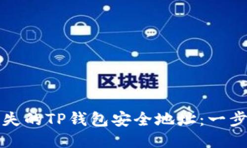 如何找回丢失的TP钱包安全地址：一步一步的指南