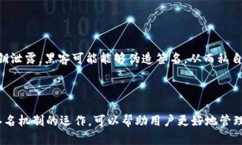 在讨论TP钱包（Trust Wallet）被签的含义之前，首先我们需要明确钱包的基本概念和它在加密货币交易中的作用。

### 什么是TP钱包？

TP钱包，通常称为Trust Wallet，是一种去中心化的移动加密钱包，允许用户安全存储和管理他们的数字资产。用户可以通过TP钱包与区块链交互，包括发送和接收加密货币、参与去中心化金融（DeFi）活动以及访问去中心化应用（DApp）。

### 被签的含义

在加密货币的世界中，“被签”常常是指数字签名过程。数字签名是通过私钥生成的，私钥是用户掌握的秘钥，用于证明交易的所有权和有效性。当你使用TP钱包进行交易时，钱包会使用你的私钥对交易进行签名，从而确保交易的安全性。

### 一般流程

1. **创建交易**：用户在TP钱包中发起交易，例如发送某种加密货币给另一个地址。
2. **生成签名**：钱包使用用户的私钥对交易进行加密，生成数字签名。这个签名与交易数据本身一起打包。
3. **广播交易**：签名过程完成后，交易会被广播到区块链网络，被各个节点确认和记录。

### 签名的重要性

1. **安全性**：只有拥有私钥的用户才能生成有效的签名，从而防止未经授权的操作。
2. **完整性**：数字签名保证了在交易过程中数据未被篡改，接受交易的节点可以验证签名的真实性。
3. **不可抵赖性**：一旦交易被签名，并且被广播到网络，用户无法否认已发起此交易。

### 在TP钱包中遇到“被签”的情况

当用户看到“被签”这个术语时，可能是在以下几种情境中：

- **交易确认**：交易已被钱包成功签名并准备发送给网络。
- **操作反馈**：钱包应用可能会提示用户该交易已被成功签名，等待区块链的确认。
- **错误提示**：如果在某个操作中出现问题，例如签名失败，用户可能会看到相关错误信息。

### 注意事项

在使用TP钱包或任何其他加密钱包时，用户应始终保持警惕，以保护自己的私钥和相关信息。若私钥泄露，黑客可能能够伪造签名，从而私自转移用户的资产。

### 结论

“被签”在TP钱包及其他加密钱包中扮演着至关重要的角色，涉及到安全性和交易的有效性。了解签名机制的运作，可以帮助用户更好地管理和使用他们的数字资产。