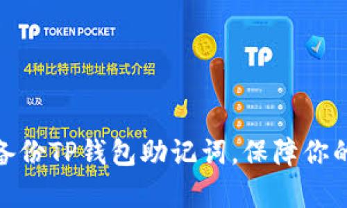 :如何安全备份TP钱包助记词，保障你的数字财富？