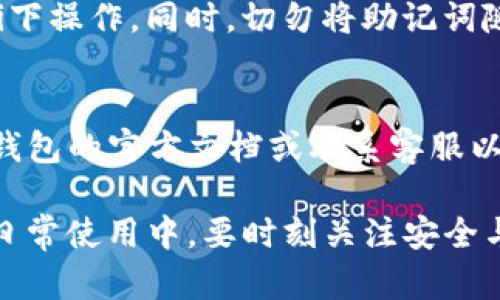 导入TP钱包的助记词是一个相对简单的过程，然而在进行之前，需要确保你已经安全地保存了助记词。助记词是恢复钱包的重要信息，泄露可能会导致资产被盗。下面是详细的步骤，教你如何导入TP钱包的助记词。

步骤一：下载并安装TP钱包
在开始之前，确保你的手机已经安装了TP钱包。如果你还没有安装，可以前往应用商店（如App Store或Google Play）搜索“TP钱包”进行下载。安装完成后，打开应用程序。

步骤二：选择导入钱包
打开TP钱包后，你将看到一个欢迎界面，通常会有“创建新钱包”和“导入钱包”这两个选项。选择“导入钱包”选项。这是将你之前钱包助记词导入的步骤。

步骤三：输入助记词
在导入钱包的选项中，系统会提示你输入助记词。助记词通常由12个或24个单词组成。请确保你按照正确的顺序输入每一个单词，避免拼写错误。如果你有备份，建议逐字输入，否则可能无法成功导入钱包。

步骤四：设置密码（可选）
在输入完助记词后，TP钱包可能会要求你设置一个新的密码。这是为了增强钱包安全性，建议设置一个强密码，确保不会被他人轻易破解。不过，如果你更倾向于使用没有密码的方式，也可以跳过这一步。

步骤五：确认并完成导入
一旦你输入了助记词和密码，系统会提示你确认。在确认无误后，点击“导入”或“完成”按钮。此时，TP钱包将开始导入过程。如果一切正常，你将看到你的所有资产和交易记录重新出现在钱包中。

步骤六：检查资产
导入成功后，花一些时间检查你的资产是否都显示正确。查看你的钱包余额，确保所有Token和交易记录都已恢复。如果发现有遗漏，请仔细检查助记词的准确性和完整性。

安全提示
在整个过程中，安全是极其重要的。请确保在安全的环境下进行导入操作，避免在公共Wi-Fi下操作。同时，切勿将助记词随意分享给他人，确保它的安全存储，以防止资金丢失。

总结
通过上述步骤，你应该能够轻松地将TP钱包的助记词导入。如果遇到任何困难，建议查阅TP钱包的官方文档或联系客服以获得帮助。助记词是你钱包安全的关键，使用时一定要谨慎对待。

以上是导入TP钱包助记词的详细指南，通过简单的方法，你可以轻松找回你的数字资产。在日常使用中，要时刻关注安全与隐私，让你的数字财富更加安全。