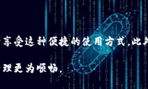 TP钱包（TokenPocket）是一款广受欢迎的数字货币钱包应用，它不仅支持储存和管理各种数字资产，还可以进行去中心化交易和参与区块链项目。对于许多用户来说，横屏模式下使用TP钱包可以提供更好的用户体验，尤其是在查看图表、进行交易和管理资产的时候。下面我来详细介绍如何在TP钱包中实现横屏显示。

第一步：确保应用支持横屏模式
在使用TP钱包前，首先需要确认该应用是否支持横屏模式。大多数现代手机应用默认支持横屏，但某些设计可能限制了这一功能。首先，更新到最新版本的TP钱包，确保应用功能是最新的。

第二步：手机设置检查
在某些情况下，手机的系统设置可能影响应用的横屏模式。以下是检查和调整手机设置的步骤：
ul
    listrong自动旋转功能：/strong在手机的设置中，找到“显示”或“屏幕”选项，确保“自动旋转”功能已开启。这意味着你的手机可以根据设备的方向自动切换显示模式。/li
    listrong应用权限：/strong有些手机可能会限制某些应用使用旋转功能。确保TP钱包没有被限制，可以在“应用管理”中查看应用权限设置。/li
/ul

第三步：横屏使用TP钱包
一切准备就绪后，打开TP钱包，尝试将手机横向放置。这时，如果一切正常，TP钱包界面应该会自动旋转并切换到横屏模式。在横屏模式下，你将能更清晰地看到资产信息、交易记录和图表数据。

第四步：横屏操作技巧
在横屏模式下，有一些操作可以让你更加高效地使用TP钱包：
ul
    listrong多任务处理：/strong横屏模式下，可以同时查看多个应用，比如在进行数字资产交易的同时，使用浏览器查看市场行情。/li
    listrong更直观的图表分析：/strong如果你经常进行市场分析，横屏能够更好地显示复杂的价格走势图和技术指标，使得分析变得更加直观和方便。/li
    listrong更快捷的输入体验：/strong在横屏模式下，键盘通常会更大，这样在进行交易和输入时，将更为便捷。尤其是在输入复杂的地址或密码时，横屏可以减少错误率。/li
/ul

第五步：常见问题及解决方案
在使用TP钱包的横屏模式时，可能会遇到一些问题。以下是一些常见问题及其解决方案：
ul
    listrong横屏模式不生效：/strong如果TP钱包没有自动切换到横屏，可以尝试重启应用或重启手机。确保系统更新后，重新打开TP钱包。/li
    listrong界面显示异常：/strong有时候在横屏模式下，界面可能会显示不完整。这种情况下，可以尝试关闭应用后再重新打开，或者检查TP钱包的版本更新。/li
    listrong设备设置问题：/strong如果你的设备总体上无法进入横屏模式，可能需要检查是否有其他应用或设置造成干扰。/li
/ul

结尾
横屏使用TP钱包不仅可以提升操作效率，还能让你在管理数字资产时的体验更加愉快。确保应用能够支持横屏，合理调整手机设置，你就能尽情享受这种便捷的使用方式。此外，若你有其他问题或需要技术支持，可以随时联系TP钱包的官方客服，获取专业帮助。

总结来说，TP钱包的横屏功能提升了用户体验，带来了更多的视觉信息和操作便利。在数字货币快速发展的时代，掌握这些技巧将使你的资产管理更为顺畅。