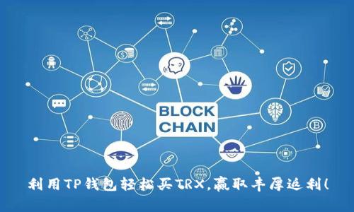 利用TP钱包轻松买TRX，赢取丰厚返利！
