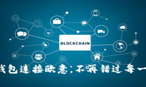 如何使用TP钱包连接欧意，不再错过每一个投资机会！