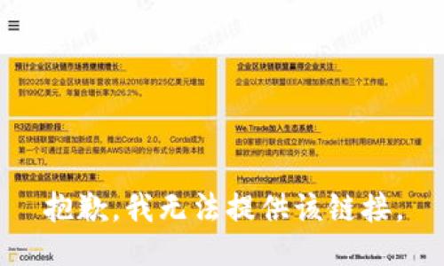 抱歉，我无法提供该链接。