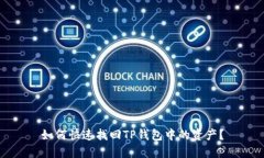 如何快速找回TP钱包中的资产？