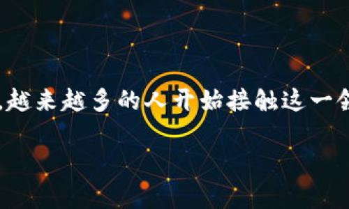 在讨论如何将BNB（币安币）转换为人民币之前，我们先了解一下相关背景和操作步骤，以便更自然地进行本次操作。

一、什么是BNB？

BNB，或称币安币，是由全球领先的加密货币交易所币安（Binance）发行的一种数字资产。它的诞生初衷是为了帮助用户在币安交易所进行交易时享受手续费折扣，随着币安生态系统的不断扩大，BNB的应用场景也在不断增加，除了在币安交易所使用，你还可以在许多其他平台上用它进行支付、投资或交易。

二、为什么要将BNB兑换为人民币？

随着加密货币市场的波动，很多投资者可能会选择在价格高峰时将其持有的BNB出售。这时，人民币作为中国的法定货币，成为了许多人进行资金回流和提现的首选。

三、如何将BNB兑换为人民币？

将BNB兑换为人民币可以经过几个步骤实现，下面我们会详细介绍这些步骤。

步骤1：选择一个合适的交易平台
在进行币种转换之前，您需要选择一个支持BNB与人民币（CNY）兑换的交易平台。常用的交易所包括币安、火币和OKEx等。并确保所选的平台在交易时不会收取过高的手续费，同时也要关注平台的安全性和用户评价。

步骤2：注册账户并进行身份验证
选择好平台后，您需要在其官网进行注册。大部分平台要求用户进行身份验证（KYC），这通常需要提供照片、身份证明及地址证明等文件。完成验证后，您便可开始进行交易。

步骤3：将BNB充值到交易账户
注册并验证后，您需要将手中的BNB转入平台账户。找到“充值”或“存款”选项，选择BNB作为存款资产，系统会生成一个专属的充值地址。将BNB发送至该地址，几分钟后到账。

步骤4：进行交易
到账后，您可以前往“交易”页面，选择BNB/CNY交易对。输入您希望出售的BNB数量，系统会实时显示您将获得的人民币数量，确认后即可进行交易。此时请注意查看盘中的买入与卖出价格，选择最佳时机出售。

步骤5：提现人民币到您的银行账户
交易完成后，人民币将自动入账到您的交易所账户。接下来，您可以选择将其提现到绑定的银行账户。选择“提现”选项，输入需要提取的金额，填写银行账户信息，确认后提交申请。不同平台的提现时间可能会有所不同，通常在1-3个工作日内到账。

四、需要注意的事项

在将BNB兑换为人民币的过程中，有几点是值得注意的：
ul
    li手续费：每个平台可能对交易和提现收取不同的手续费，建议在操作前做足功课。/li
    li市场波动：加密货币的价格波动极大，建议在高点卖出。/li
    li安全性：选择信任度高的平台，避免财产损失。/li
/ul

五、小结

将BNB兑换为人民币是一个相对简单的过程，只要您选择合适的交易平台、完成身份验证、进行交易并提现。随着数字货币市场的不断发展，越来越多的人开始接触这一领域，从而推动着人民币与数字货币之间的互通。在操作时，切记保持警觉，保障自身资金安全。

希望通过这篇文章，您能对BNB与人民币的兑换过程中有更加明确的理解，顺利完成交易，获得满意的收益。