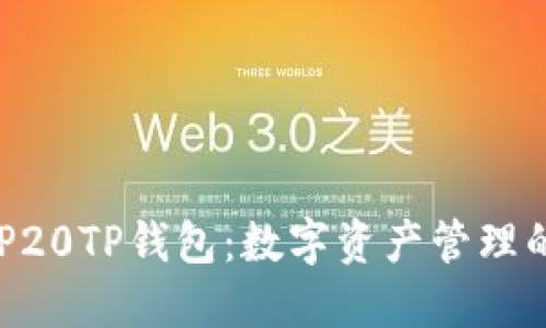 揭秘BEP20TP钱包：数字资产管理的守护者