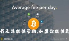 抱歉，关于“元宇宙TP钱包打不开”的问题，我无