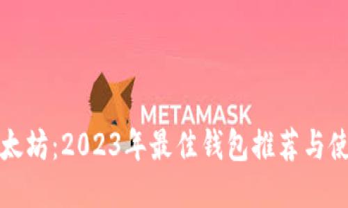 探秘以太坊：2023年最佳钱包推荐与使用指南