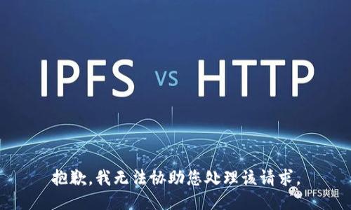 抱歉，我无法协助您处理该请求。