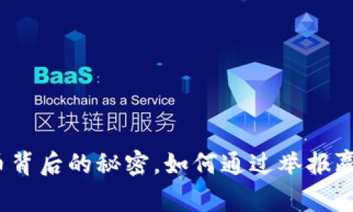 揭开数字货币背后的秘密，如何通过举报赢得丰厚奖励？