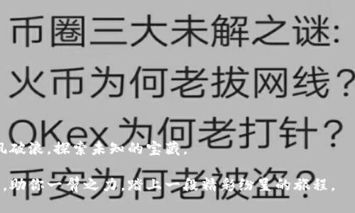 tiaoti一步一步教你生成以太坊钱包，轻松管理你的数字资产/tiaoti
以太坊钱包,数字资产,区块链/guanjianci

导语：数字资产的宝库
在当今快速发展的数字时代，以太坊钱包犹如巨型宝库，蕴藏着无数潜在的价值和机遇。每个想要参与加密货币交易的人，都需要一个安全而可靠的以太坊钱包。它不仅是你数字资产的守护者，更是通向广阔区块链世界的钥匙。今天，我们将带你详细了解如何一步一步生成属于自己的以太坊钱包，让你在这个充满可能性的数字经济中，畅行无阻。

一、以太坊钱包的意义
想象一下，在阳光明媚的午后，你坐在庭院中，手中捧着一本厚厚的书——那是关于数字资产和区块链的全书。当你翻开书页，仿佛置身于一个奇幻的世界，了解到以太坊钱包不仅仅是保管资产的工具，更是你在这个世界中的身份象征。理解以太坊钱包的意义，是开始这段旅程的第一步。

二、选择合适的钱包类型
在确定要生成以太坊钱包之前，首先需要了解不同类型的钱包。想象一下，钱包就像一把钥匙，根据设计的不同，有的是用来存放家中贵重物品的坚固保险箱，有的是便于携带的精致小包。以太坊钱包主要分为热钱包和冷钱包：

ul
    listrong热钱包：/strong也叫在线钱包，随时随地都能访问。虽然方便，但由于连接互联网，安全性稍逊，仿佛在熙熙攘攘的市集中，容易掉落的包。/li
    listrong冷钱包：/strong脱离互联网的设备，如硬件钱包或者纸钱包，安全性更高，适合长时间存储。就像藏在家中的保险箱，坚固耐用。/li
/ul

选择适合你需求的钱包类型，将为后续的操作打下坚实的基础。

三、生成以太坊钱包的步骤
现在，我们正式迈入生成以太坊钱包的环节，想象这一过程像在繁星璀璨的夜空中定制你的星星，将它安全地镶嵌于你的数字宇宙中。

h41. 下载一个安全的钱包软件/h4
首先，选择一个信誉良好的以太坊钱包软件。推荐使用一些广受欢迎的客户端，比如MetaMask、MyEtherWallet等。就像选购一部手机，选择大品牌是基本保障。

h42. 创建新钱包/h4
打开钱包软件，选择“创建新钱包”。这一步就像在一幅画布上绘制未来。软件会引导你设置一个强密码，确保账号的安全性。请务必不要将此密码告诉任何人，它就像家中保险箱的密码，只有你能知晓。

h43. 备份助记词/h4
在你创建钱包的过程中，系统会生成一组助记词，这是你钱包的访问钥匙。请将助记词抄写在纸上，放在一个安全的地方。想象你在古老的图书馆中找到一本神秘的书，助记词就是那段秘密法咒，只有你能解开这道印记。

h44. 验证助记词/h4
为了确保助记词的正确性，钱包会要求你按顺序确认助记词。这是对你记忆力的小考验，确保你的数字资产安全无虞。

h45. 完成钱包设置/h4
最后，系统会引导你完成钱包设置。这时，你已经拥有了自己的以太坊钱包。犹如在古老的神庙前，获得了无价的智慧宝藏。

四、如何使用以太坊钱包
拥有钱包之后，接下来便是如何使用你的数字资产。以太坊钱包不单是个存储的工具，更是你与这个区块链世界连接的桥梁，让我们一起探讨如何利用这个工具，让它焕发光彩。

h41. 接收以太坊和其他代币/h4
向他人索要以太坊或者其他基于以太坊的代币时，只需提供你的钱包地址，想象一下把名片递给朋友，期待他们的回访。可以通过扫描二维码或复制粘贴地址轻松完成！

h42. 发送以太坊/h4
当你想要将以太坊发送给其他人时，钱包界面会提供一个简单直观的界面输入对方地址、发送金额和确认交易。就像在儿童节时，把自己最喜欢的玩具送给好友，心中充满期待与喜悦。

h43. 查看交易记录/h4
通过钱包，你可以随时查看你的交易记录，了解自己的资产流动。在各项交易中，它为你记录的每一次滴水，就像一名忠实的记录者，见证着你的每一次冒险旅途。

五、安全性的重要性
在享受以太坊钱包带来的便利的同时，安全性要始终放在第一位。想象一下，星空下的一座灯塔，它始终在黑暗中发出指引，而你的钱包安全性正是那道强光。

h41. 定期更新软件/h4
保持钱包软件的最新版本，这是保护资产的一道防线。不断演进的技术环境就像流动的江河，随时可能带来危机与挑战。

h42. 确保密码强度/h4
设置复杂且唯一的密码，避免使用常见的词汇和组合。可以考虑使用随机密码生成器，照顾好绳索的每一个结，留不下蛛丝马迹。

h43. 不要分享助记词/h4
绝不要分享你的助记词给他人，无论他们声称多么可信。助记词就如同你的灵魂，一旦交出，便难以回流。

h44. 使用冷钱包存储大额资产/h4
如果你打算长时间持有或存储大量以太坊资产，建议使用冷钱包。就像把美丽的瓷器放进保鲜箱，尽可能避免风雨侵袭。

六、总结与展望
在这一旅程中，我们深入探索了以太坊钱包的世界，从选择到创建，再到日常使用和安全保障。希望这一路的指引，能够帮助你在数字资产的海洋中乘风破浪，探索未知的宝藏。

随着以太坊技术和生态系统的不断壮大，未来将迎来更多的可能性、机会与挑战。在这条广袤的道路上，你的以太坊钱包将成为你通向未来的可靠伴侣，助你一臂之力，踏上一段精彩纷呈的旅程。
