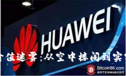 数字货币的价值迷雾：从空中楼阁到实实在在的未来