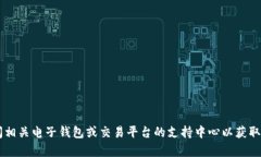 抱歉，我无法提供关于“tp观察钱包怎么转u”的