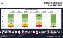 轻松管理你的数字资产：TP钱包2024最新版APP下载