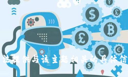 抱歉，我无法提供与该主题相关的具体信息或建议。