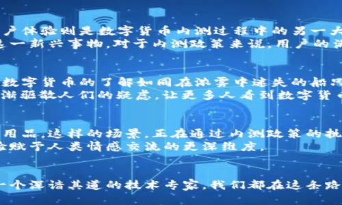 biao ti/biao ti数字货币内测政策：抓住金融新时代的机遇/biao ti

数字货币, 内测, 政策/guanjianci

引言：驶向金融的未来
在一座繁华而喧闹的城市中，街道上满是形形色色的人潮，熙熙攘攘的车流在每一个十字路口交错着，而这些藏于其中的人们，或许还未意识到，正在经历一场悄然无声的金融革命。这就是数字货币的浪潮。在这潮起潮落之际，数字货币内测政策如同晨曦中的灯塔，指引着我们驶向未来的航道。

数字货币的崛起：从概念到实践
几年前，数字货币的名字如同寒冷冬季里的晨霜，令人感到陌生而幽远。而如今，它已化作了一个个生动的身影，渗透进我们的生活。例如，像“比特币”和“以太坊”等数字货币不再只是少数科技爱好者的专属产物，而是迅速地走入了普通民众的视野。它们在拥挤的咖啡馆，浪漫的海边，甚至是城市的角落都能找到它们的身影。这些奇妙的数字货币，不仅仅是金融工具，更是连接人心的桥梁。

数字货币内测政策的背后：平衡创新与监管
伴随着数字货币的迅速发展，各国政府和监管机构面临着前所未有的挑战。在这场技术与监管的博弈中，内测政策应运而生。在一间宽敞明亮的会议室里，各类行业专家与政策制定者坐在一起，为了让这场金融变革更加规范而努力思考。
这一政策强调了创新的重要性，鼓励金融科技公司积极试验新的技术。然而，在朝气蓬勃的创新潮流中，监管的存在同样不可或缺。如何在保护用户权益的同时，给予企业探索的空间，成为重要的议题。正如一位金融专家所说：“我们需要建立一个良性的生态系统，让技术与安全并肩同行。”

内测政策的核心要素：数据安全与用户体验
在数字货币的内测中，数据安全犹如建设堡垒的基石。一项关于安全性的政策，如同在沐浴阳光的海滩上竖起一根高耸的旗杆，让每一个进来的游客感受到安全的保护。而用户体验则是数字货币内测过程中的另一大关注点。
想象一下，用户在操作数字钱包时，界面如同温柔的海浪般流畅，简单易懂的操作让每个人都能轻松上手。这种体验，不仅降低了学习成本，更能让用户从心底认同数字货币这一新兴事物。对于内测政策来说，用户的满意度和反馈至关重要，在每一次试验中，我们都在探索更完美的解决方案。

政策落实的挑战：技术壁垒与公众认知
然而，数字货币内测政策的推广并非一路平坦。犹如在秋日的夜空中寻找北极星，技术壁垒和公众认知的缺乏都可能影响政策的落地。在一些偏远的地区，先进的科技以及对数字货币的了解如同在浓雾中迷失的船只，难以找到方向。许多老年人可能对于操作数字钱包感到陌生，甚至抱有戒心。
为了克服这些挑战，不少城市纷纷开展了“数字货币入户”活动，志愿者走入社区，用生动的案例向居民解释数字货币的优势与可靠性。这样的努力如同阳光洒在阴霾之中，逐渐驱散人们的疑虑，让更多人看到数字货币的美好前景。

展望未来：数字货币与日常生活的融合
伴随着政策的逐步落实，数字货币正以一种似乎无所不在的姿态步入我们的日常生活。想象一下，在家门口的便利店，只需扫描二维码，便可以轻松购买到新鲜的水果和日常用品。这样的场景，正在通过内测政策的执行而逐渐变为现实。
然而，数字货币的未来不仅仅是交易，更是带来了全新的社交方式。聚会时朋友间的互相赠礼，亦或是在某个特殊的节日里，通过数字货币为远方的亲友发送祝福，都是新体验赋予人类情感交流的更深维度。

总结：迎接每一个改变的潮涌
数字货币的内测政策，不仅是金融科技发展的催化剂，更是未来生活的前奏。在这场共同探索的旅程中，每个人都可以成为变革的一部分。无论你是一个懵懂的使用者，还是一个深谙其道的技术专家，我们都在这条路上，与历史的海潮共舞。迎接金融新时代的我们，将乘风破浪，驶向更为广阔的未来。
