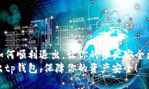 tp钱包如何顺利退出，让你的资产安全更有保障
轻松退出tp钱包，保障你的资产安全！