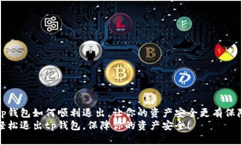 tp钱包如何顺利退出，让你的资产安全更有保障
轻松退出tp钱包，保障你的资产安全！