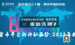 揭开韩国数字货币平台的神秘面纱：2023年排名及