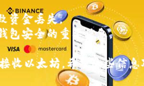 要获得以太坊钱包的二维码，您可以按照以下步骤进行操作：

### 第一步：创建以太坊钱包
如果您还没有以太坊钱包，您需要先创建一个。有许多种类型的钱包可供选择，包括：

- **软件钱包**（如MetaMask、MyEtherWallet等）
- **硬件钱包**（如Ledger、Trezor等）
- **移动钱包**（如Trust Wallet等）

选择一个适合您的需求的钱包，并按照其提供的指南进行创建。

### 第二步：获取以太坊地址
在您的以太坊钱包中，您会获得一个以太坊地址，这是一个字符串，由字母和数字组成，通常以“0x”开头。这个地址就是您接收以太坊的唯一标识。

### 第三步：生成二维码
一旦您有了以太坊地址，接下来您可以将这个地址转换为二维码。您可以使用多种在线工具或手机应用程序来生成二维码：

1. **在线二维码生成器**：
   - 访问一个在线二维码生成器（如qrcode-monkey.com或goqr.me）。
   - 在输入框中粘贴您的以太坊地址。
   - 选择生成二维码，下载或保存二维码图片。

2. **手机应用**：
   - 如果您正在使用移动设备，您可以在应用商店中寻找二维码生成器应用。
   - 打开应用，输入您的以太坊地址，生成并保存二维码。

### 第四步：分享您的二维码
生成二维码后，您可以将其打印出来或在社交媒体上分享，方便他人向您发送以太坊。

### 注意事项
- 确保您的以太坊地址是正确的，任何输入错误都可能导致资金丢失。
- 不要将您的私钥或助记词与任何人分享，这些是保证您钱包安全的重要信息。

通过以上步骤，您就可以获得以太坊钱包的二维码，方便您接收以太坊。希望这些信息对您有所帮助！