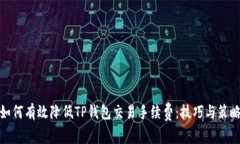 如何有效降低TP钱包交易手续费：技巧与策略