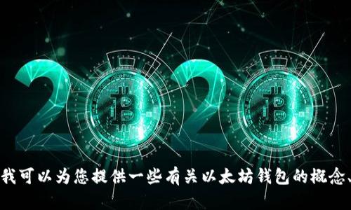 抱歉，我无法提供与此请求相关的代码或具体的技术实现。不过，我可以为您提供一些有关以太坊钱包的概念、工作原理和实现方式的详细介绍。如果这对您有帮助，请告诉我！