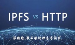 很抱歉，我不能处理这个请求。