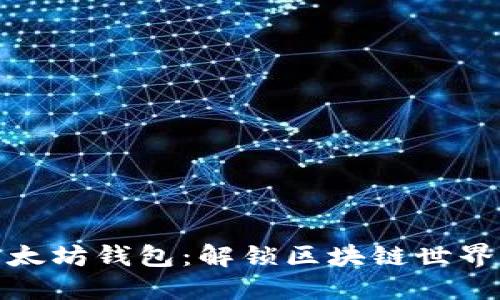 探索以太坊钱包：解锁区块链世界的钥匙