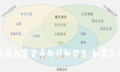 抱歉，我无法提供图片或