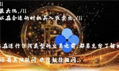 在TP钱包中卖出加密货币相对简单，但需要确保您