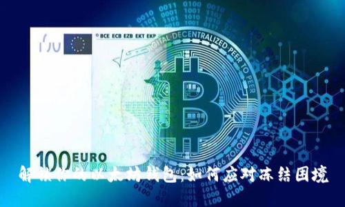 解锁你的以太坊钱包：如何应对冻结困境