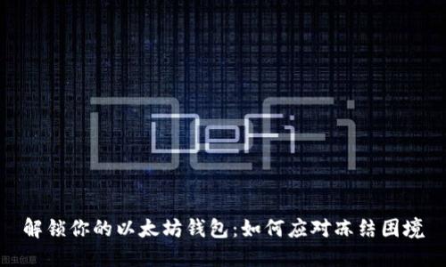 解锁你的以太坊钱包：如何应对冻结困境