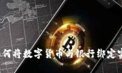 畅享未来：如何将数字货币与银行绑定实现财务