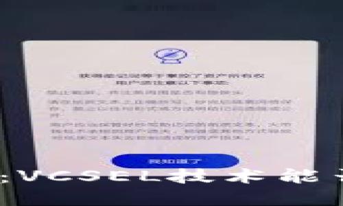 数字货币的未来：VCSEL技术能否引领爆发潮流？