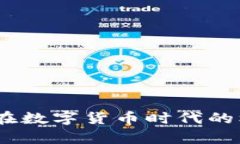 暴风集团：在数字货币时代的机遇与挑战