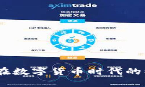 暴风集团：在数字货币时代的机遇与挑战