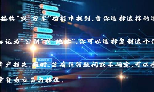 TP钱包（TokenPocket）的公钥通常可以在钱包应用内找到。公钥是进行交易和接收加密货币的重要信息，以下是获取TP钱包公钥的步骤：

步骤一：打开TP钱包
首先，确保你的设备上已安装TP钱包应用，并成功登录到你的钱包账户。如果你尚未注册，请根据提示创建一个新的钱包账户并备份好助记词。

步骤二：导航至账户管理
一旦你进入应用，通常在首页会看到你当前账户的余额和相关信息。查找一个通常标记为“账户”、“我的钱包”或“资产管理”的选项，点击进入。

步骤三：查找公钥
在账户管理页面，你应该会看到你的地址信息。公钥通常可以在“接收”或“分享”功能中找到。当你选择这样的选项时，系统可能会显示你的加密货币地址以及相关的公钥信息。

步骤四：复制公钥
在显示的地址信息中，你可以找到你的公钥，通常情况下它会被标记为“公钥”或“地址”。你可以选择复制这个信息，以便用于接收加密货币或分享给他人。

注意事项
使用公钥时，请务必确认你正在使用的是正确的钱包地址，防止资产损失。同时，若有任何疑问或不确定，可以参考TP钱包的官方文档或联系他们的客服获取帮助。

通过以上步骤，你就可以顺利找到TP钱包的公钥，并安心进行加密货币交易与接收。