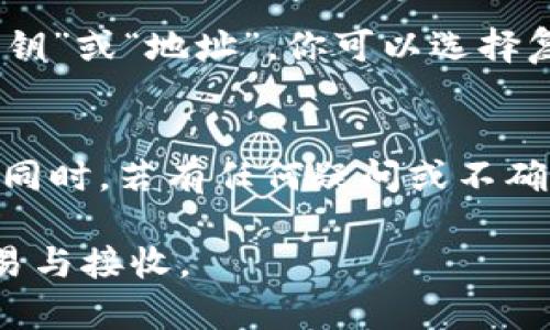 TP钱包（TokenPocket）的公钥通常可以在钱包应用内找到。公钥是进行交易和接收加密货币的重要信息，以下是获取TP钱包公钥的步骤：

步骤一：打开TP钱包
首先，确保你的设备上已安装TP钱包应用，并成功登录到你的钱包账户。如果你尚未注册，请根据提示创建一个新的钱包账户并备份好助记词。

步骤二：导航至账户管理
一旦你进入应用，通常在首页会看到你当前账户的余额和相关信息。查找一个通常标记为“账户”、“我的钱包”或“资产管理”的选项，点击进入。

步骤三：查找公钥
在账户管理页面，你应该会看到你的地址信息。公钥通常可以在“接收”或“分享”功能中找到。当你选择这样的选项时，系统可能会显示你的加密货币地址以及相关的公钥信息。

步骤四：复制公钥
在显示的地址信息中，你可以找到你的公钥，通常情况下它会被标记为“公钥”或“地址”。你可以选择复制这个信息，以便用于接收加密货币或分享给他人。

注意事项
使用公钥时，请务必确认你正在使用的是正确的钱包地址，防止资产损失。同时，若有任何疑问或不确定，可以参考TP钱包的官方文档或联系他们的客服获取帮助。

通过以上步骤，你就可以顺利找到TP钱包的公钥，并安心进行加密货币交易与接收。